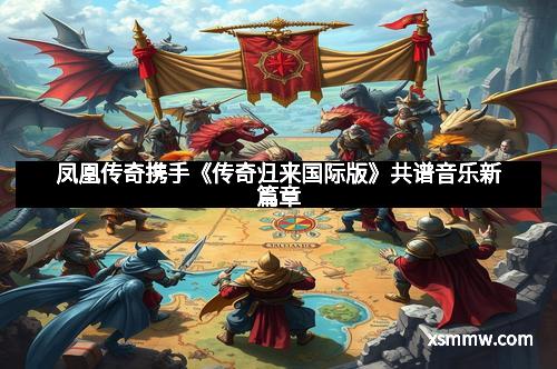 凤凰传奇携手《传奇归来国际版》共谱音乐新篇章